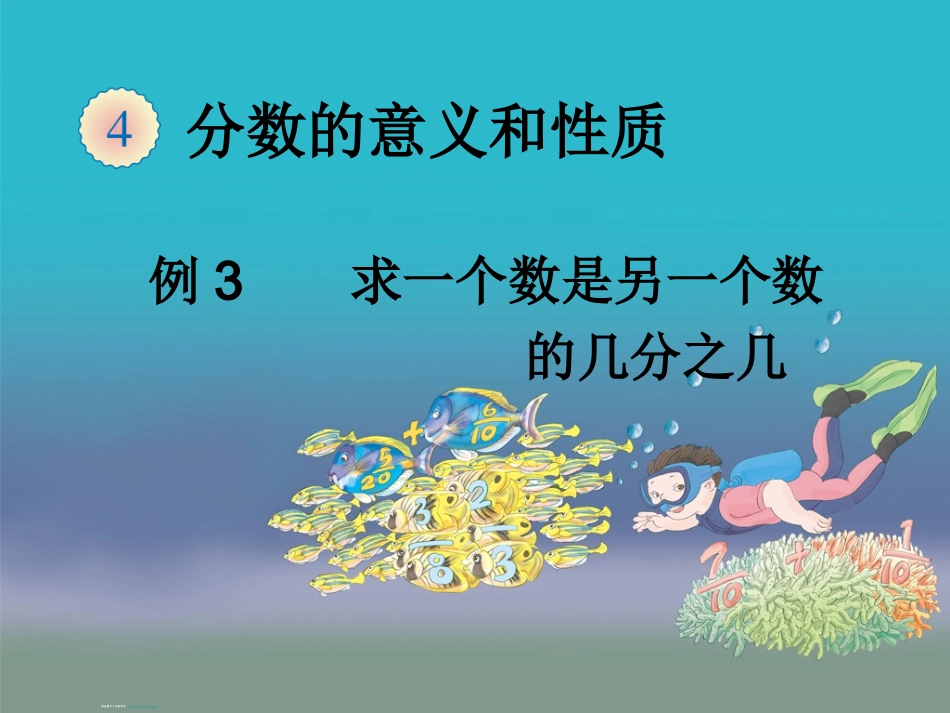 求一个数是另一个数的几分之几例3_第1页