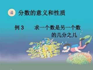 求一个数是另一个数的几分之几例3