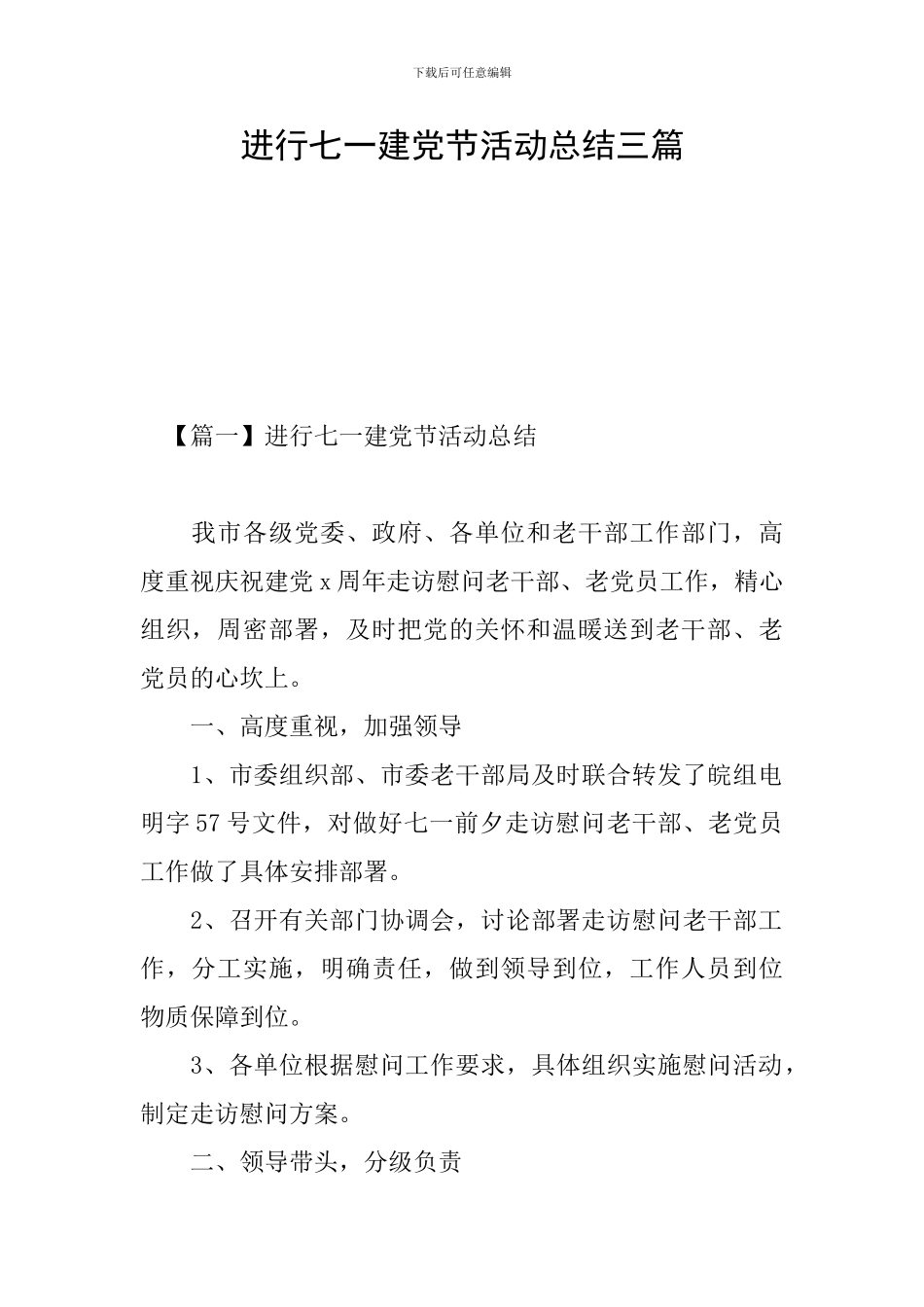 举行七一建党节活动总结三篇_第1页