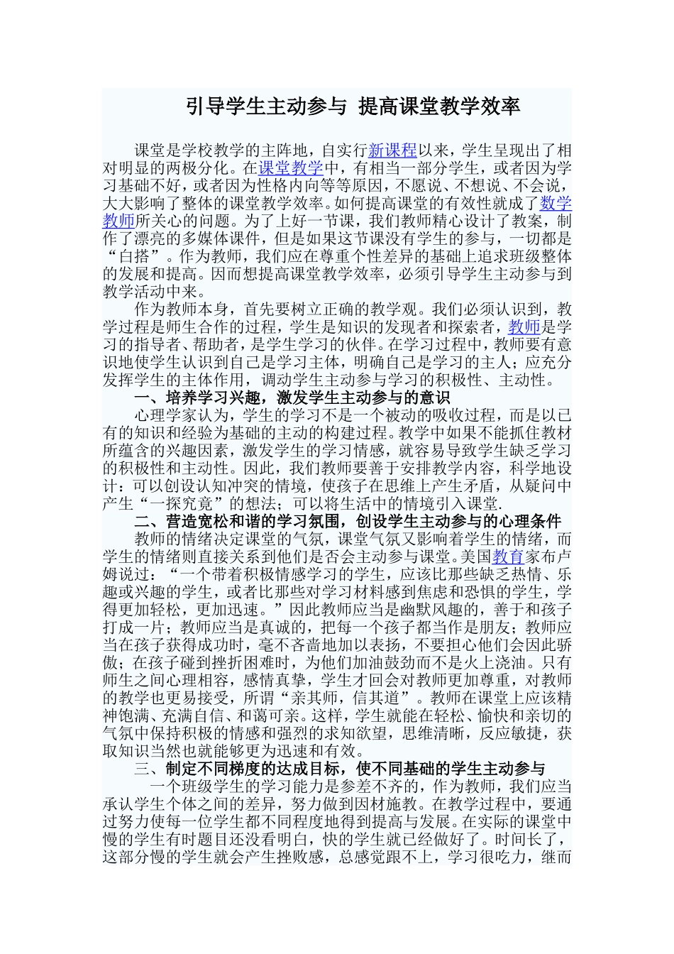引导学生主动参与提高课堂教学效率_第1页