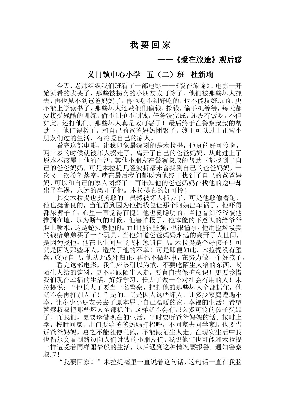 我要回家——《爱在旅途》观后感程文静_第1页