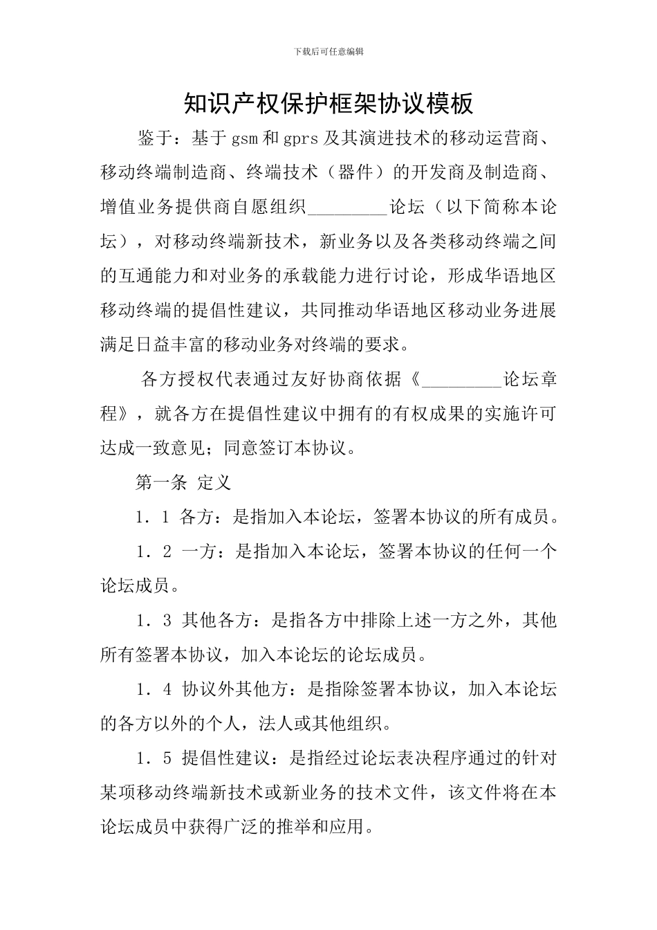 知识产权保护框架协议模板_第1页