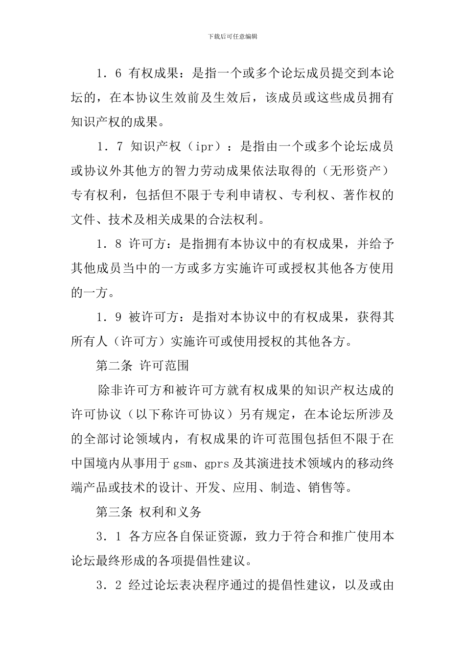 知识产权保护框架协议模板_第2页