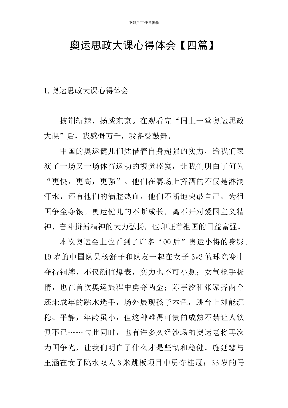 奥运思政大课心得体会_第1页