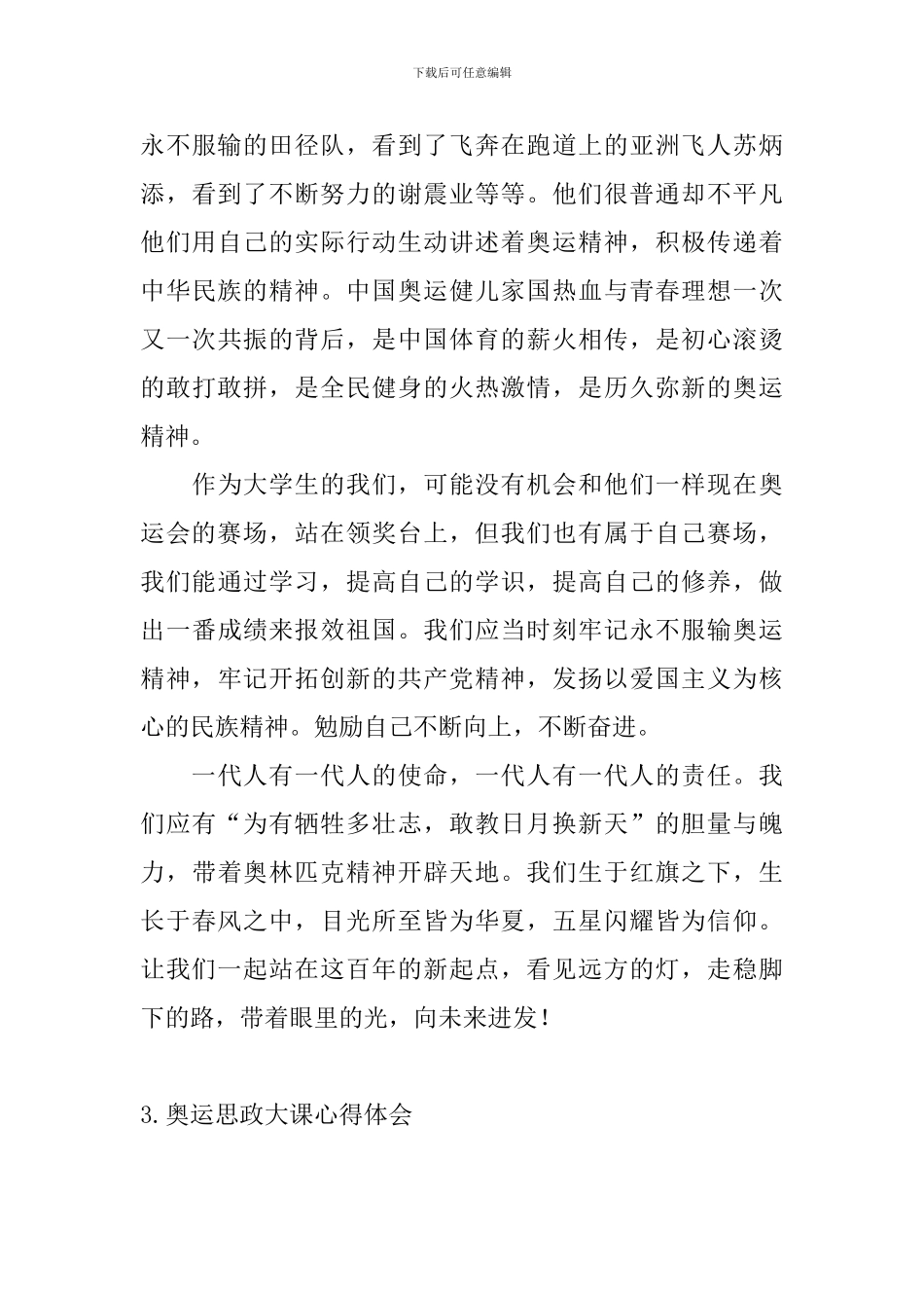 奥运思政大课心得体会_第3页