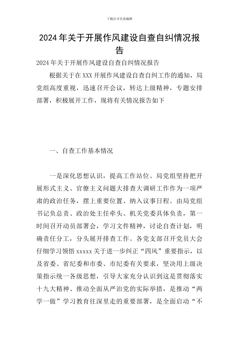 2024年关于开展作风建设自查自纠情况报告_第1页