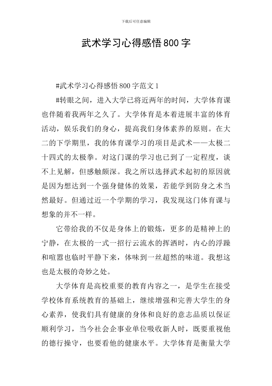 武术学习心得感悟800字_第1页