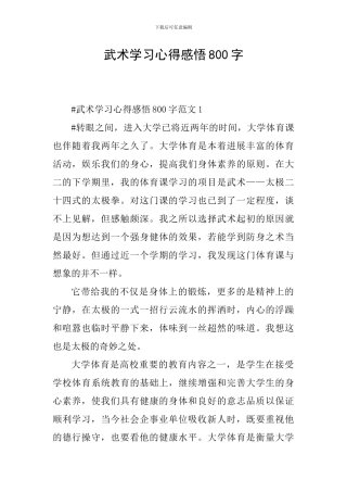 武术学习心得感悟800字