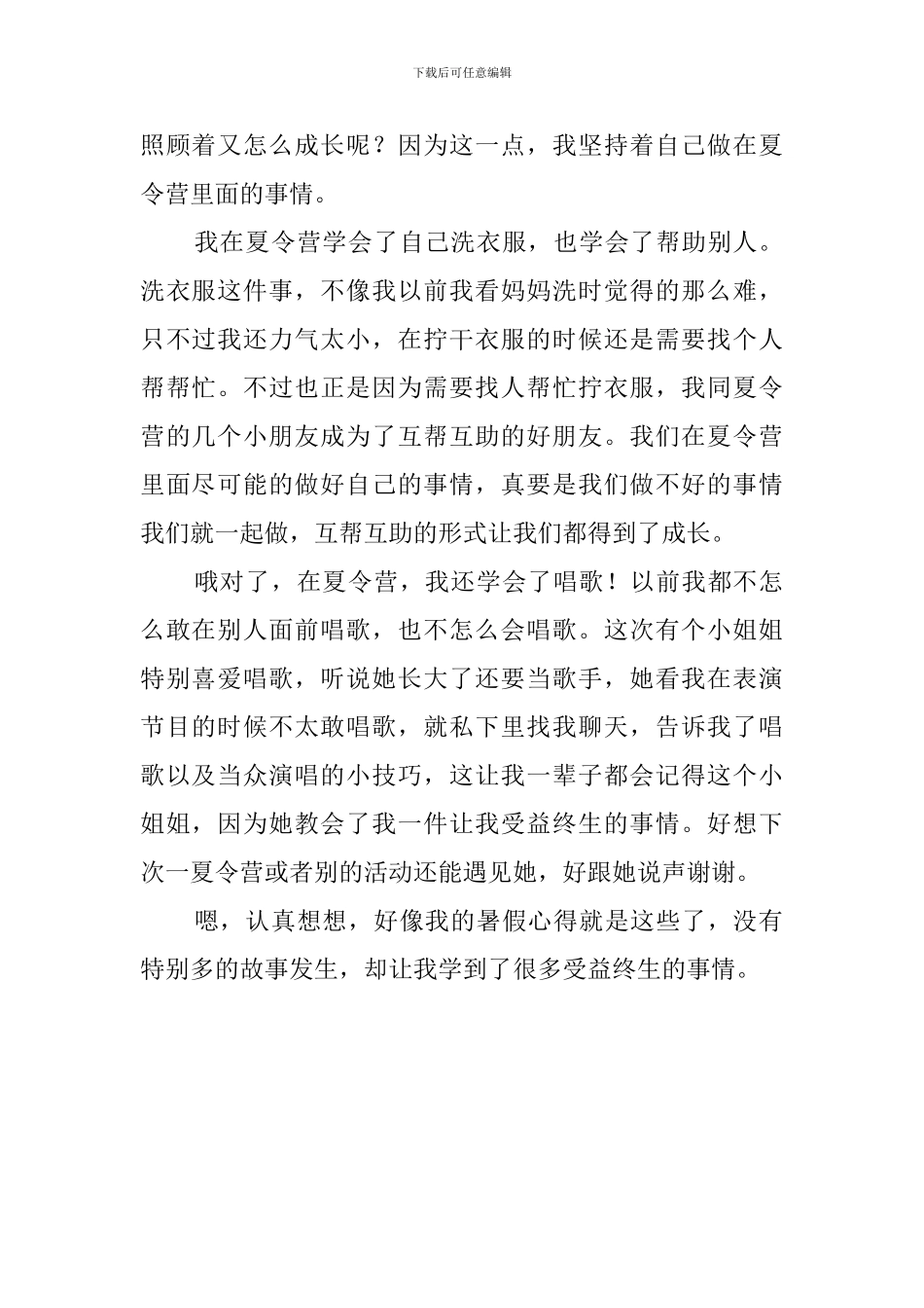 小学生暑假心得体会850字_第2页