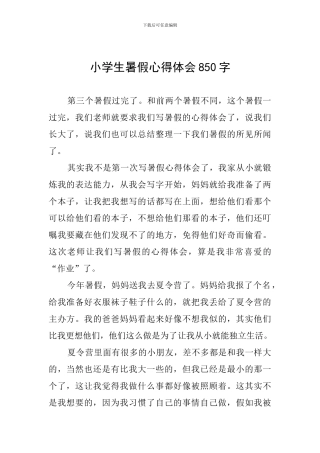 小学生暑假心得体会850字