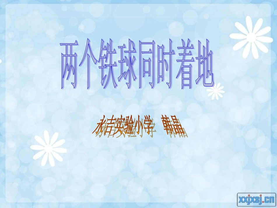 两个铁球同时着地 (2)_第1页