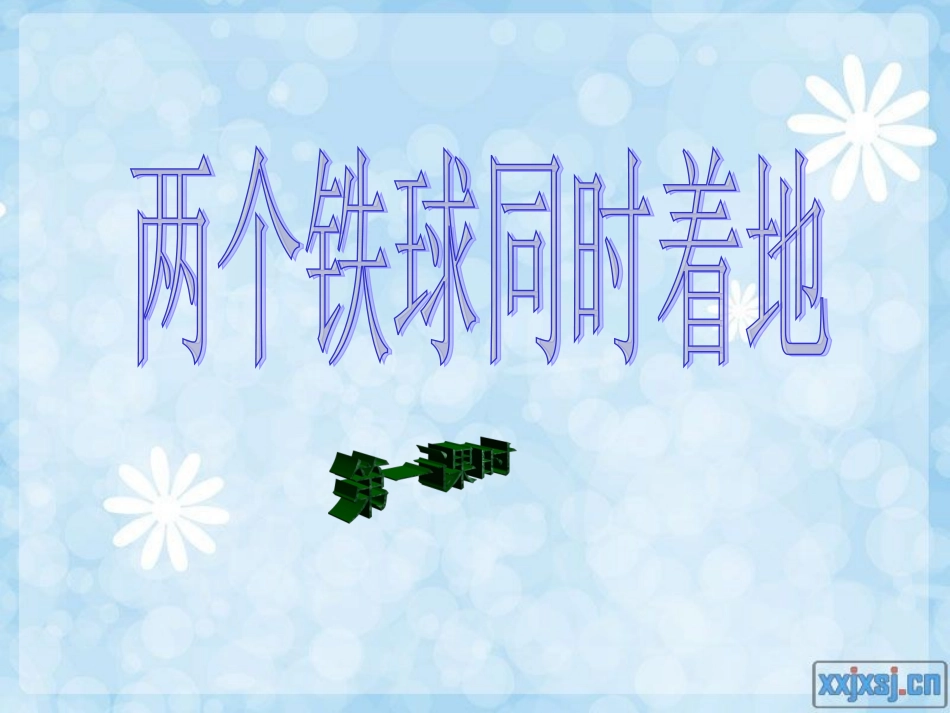 两个铁球同时着地 (2)_第3页