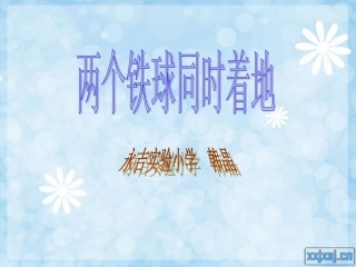 两个铁球同时着地 (2)