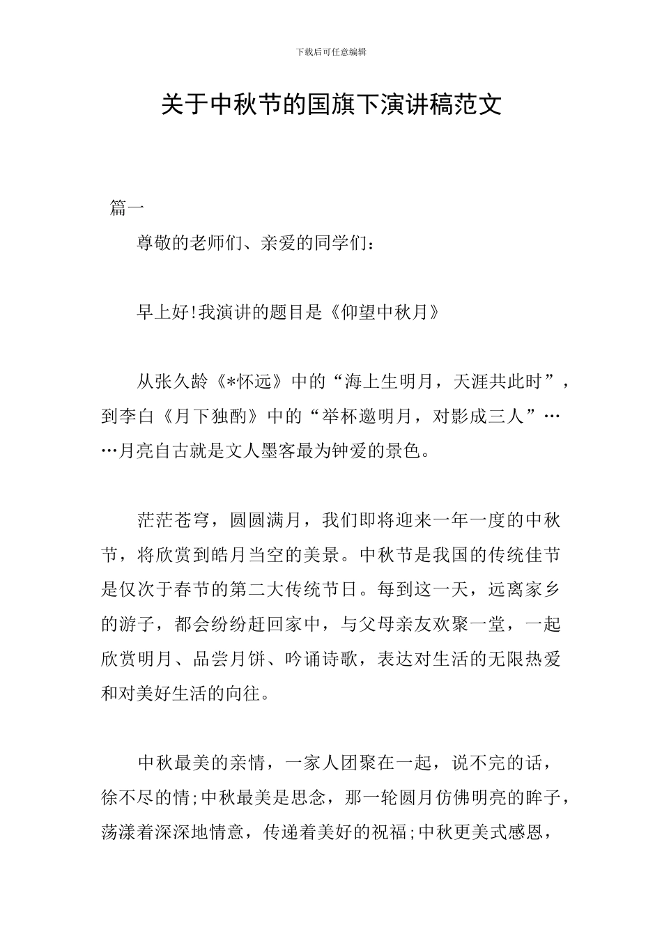 关于中秋节的国旗下演讲稿范文_第1页