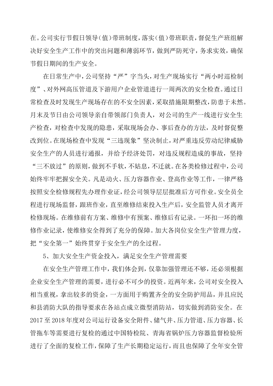 2018公司安全生产工作汇报材料_第3页