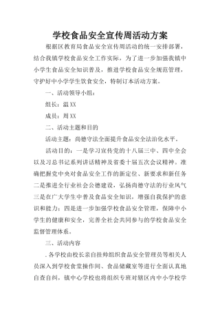 学校食品安全宣传周活动方案
