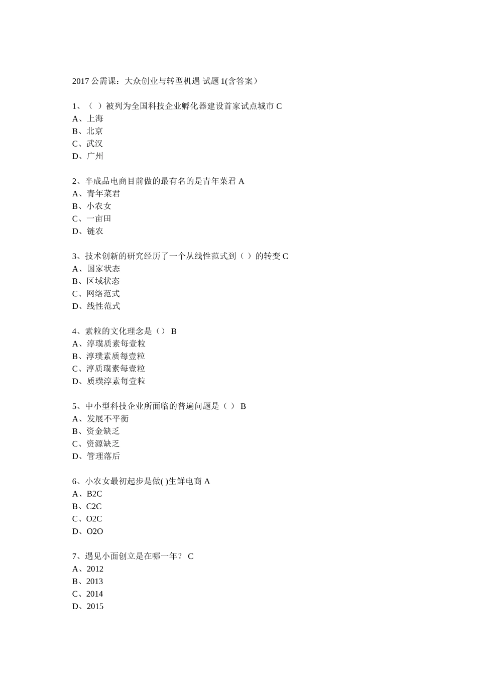 2017年大众创业与转型机遇公需课题目及答案汇总完整版_第1页