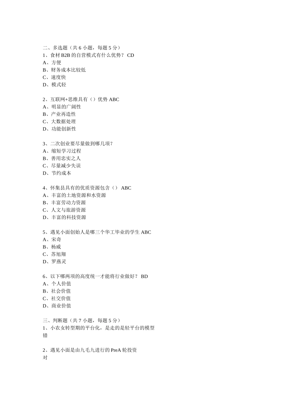 2017年大众创业与转型机遇公需课题目及答案汇总完整版_第2页