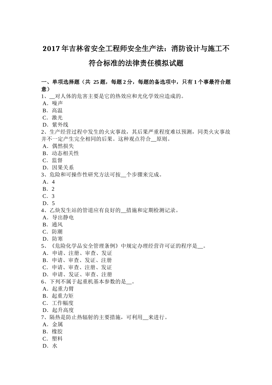 2017年吉林省安全工程师安全生产法：消防设计与施工不符合标准的法律责任模拟试题_第1页