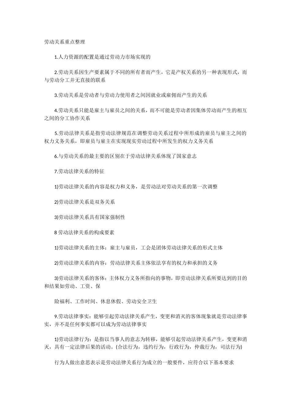 2018年人力资源管理师考试三级重点整理(7)_第1页