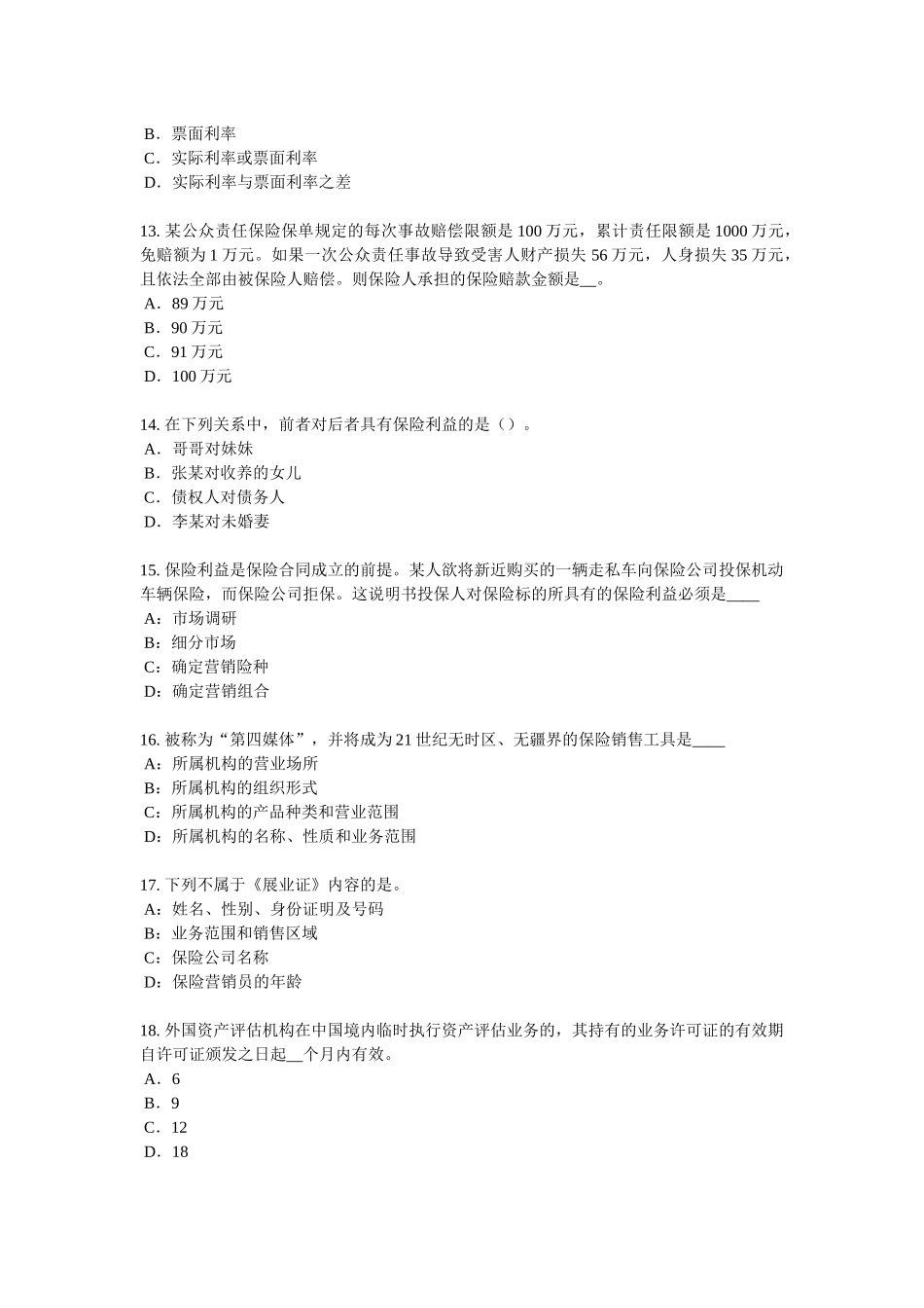 2017年甘肃省保险代理从业人员资格考试基础知识模拟试题_第3页