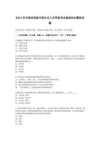 2017年甘肃省保险代理从业人员资格考试基础知识模拟试题