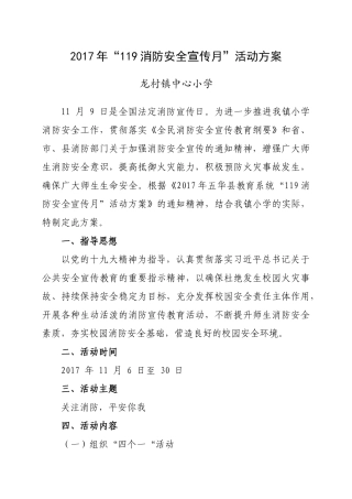 2017年“119消防安全宣传月”活动方案