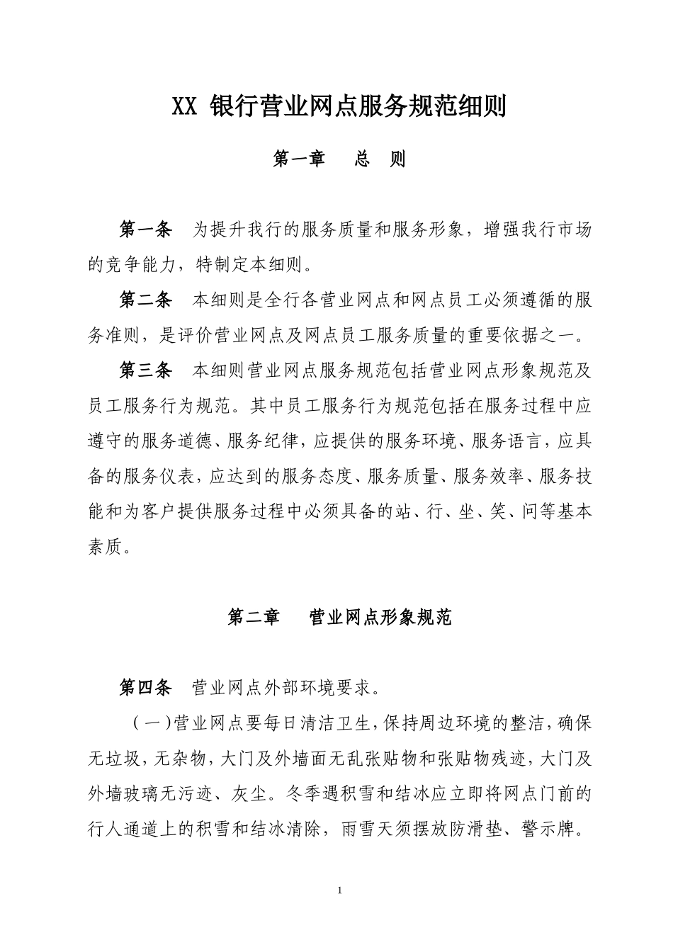 银行营业网点服务规范细则_第1页