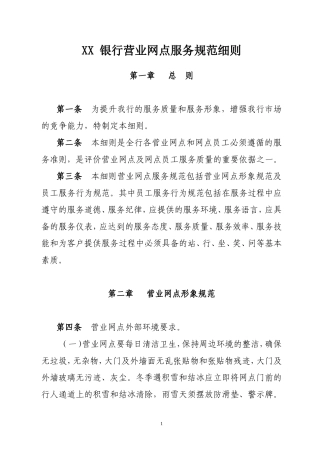 银行营业网点服务规范细则