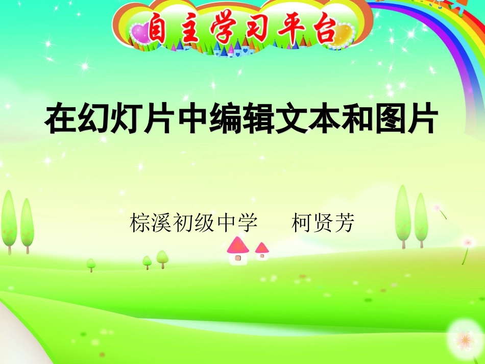 在幻灯片中编辑文本和图片_第2页