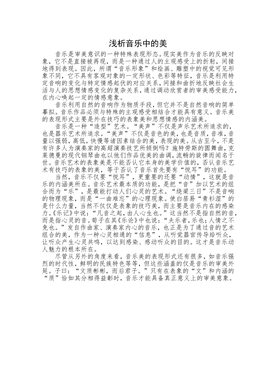 浅析音乐中的美_第1页