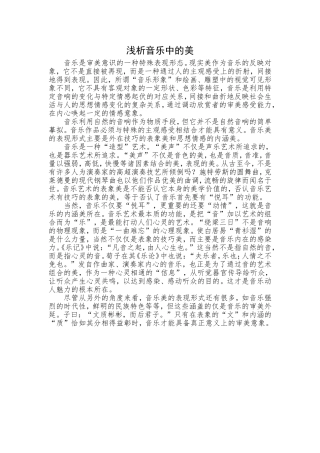 浅析音乐中的美