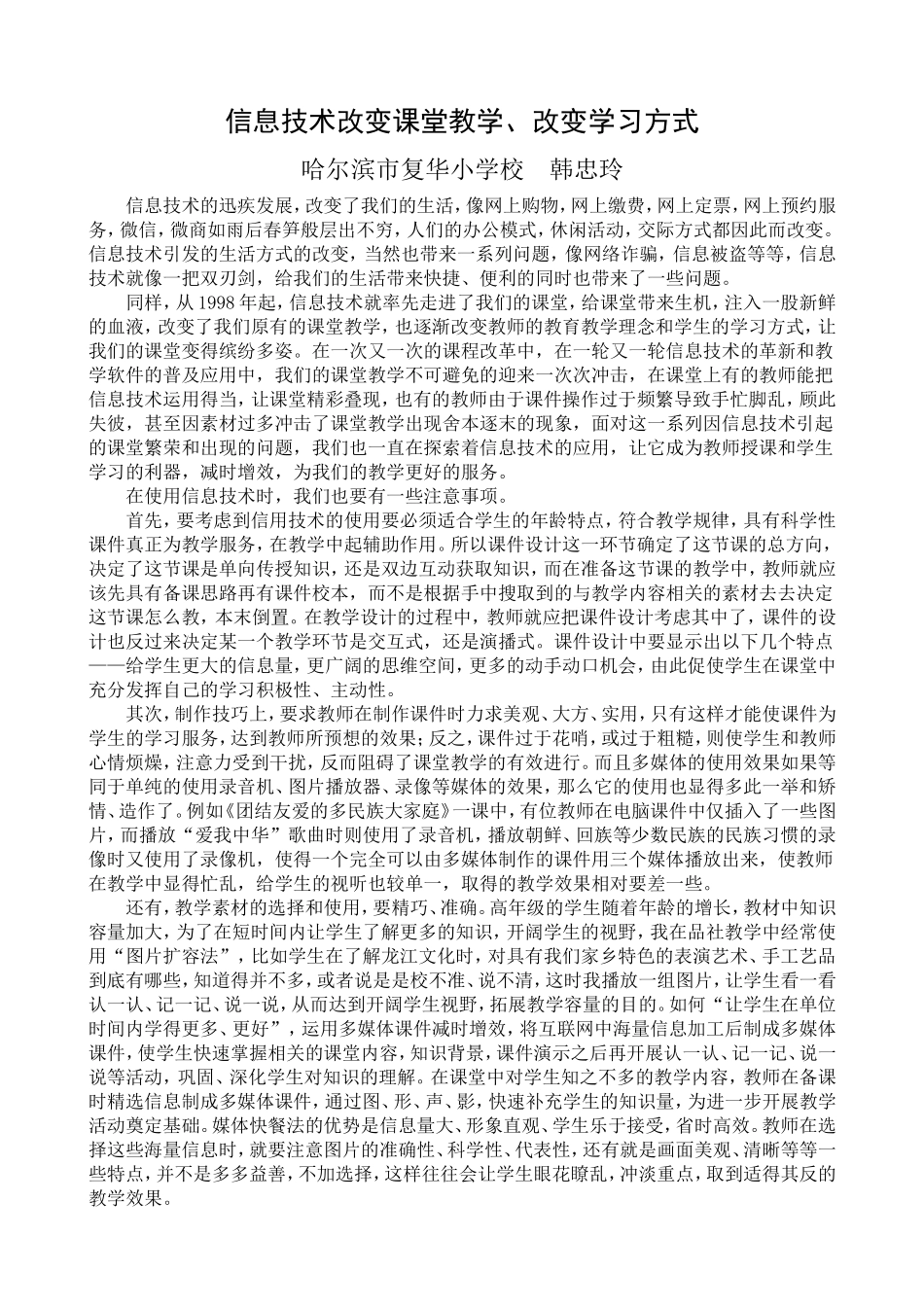 信息技术改变课堂教学改变学习方式_第1页