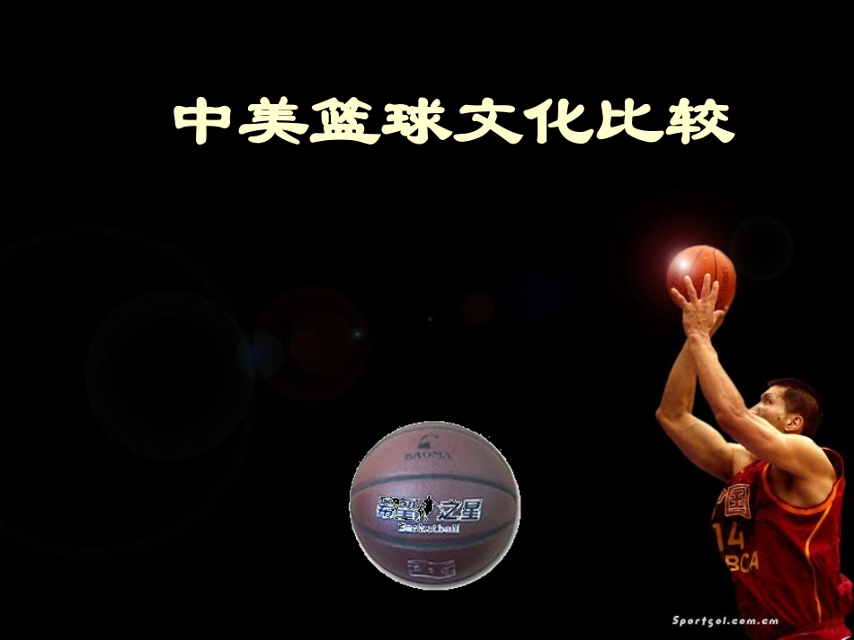 中美篮球文化比较_第1页