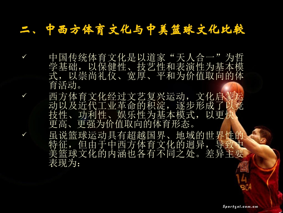 中美篮球文化比较_第3页