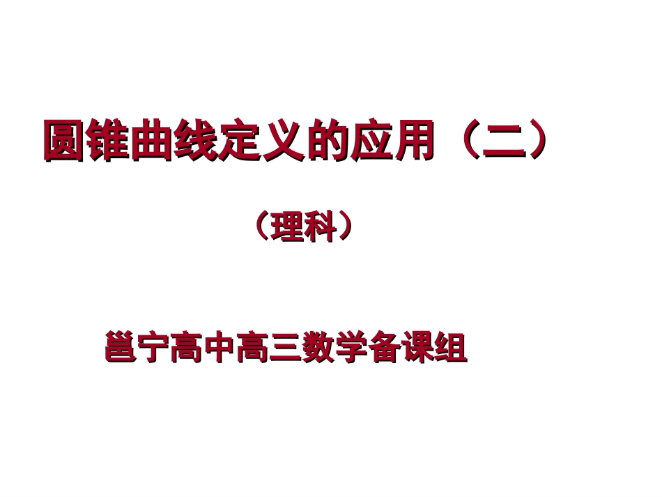 圆锥曲线定义应用_第1页