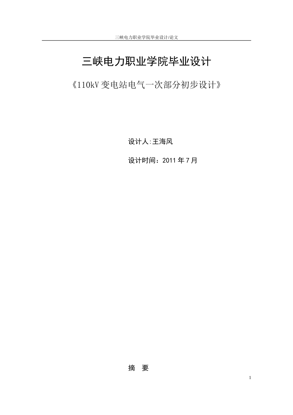 110kV变电站电气一次部分初步设计_第1页