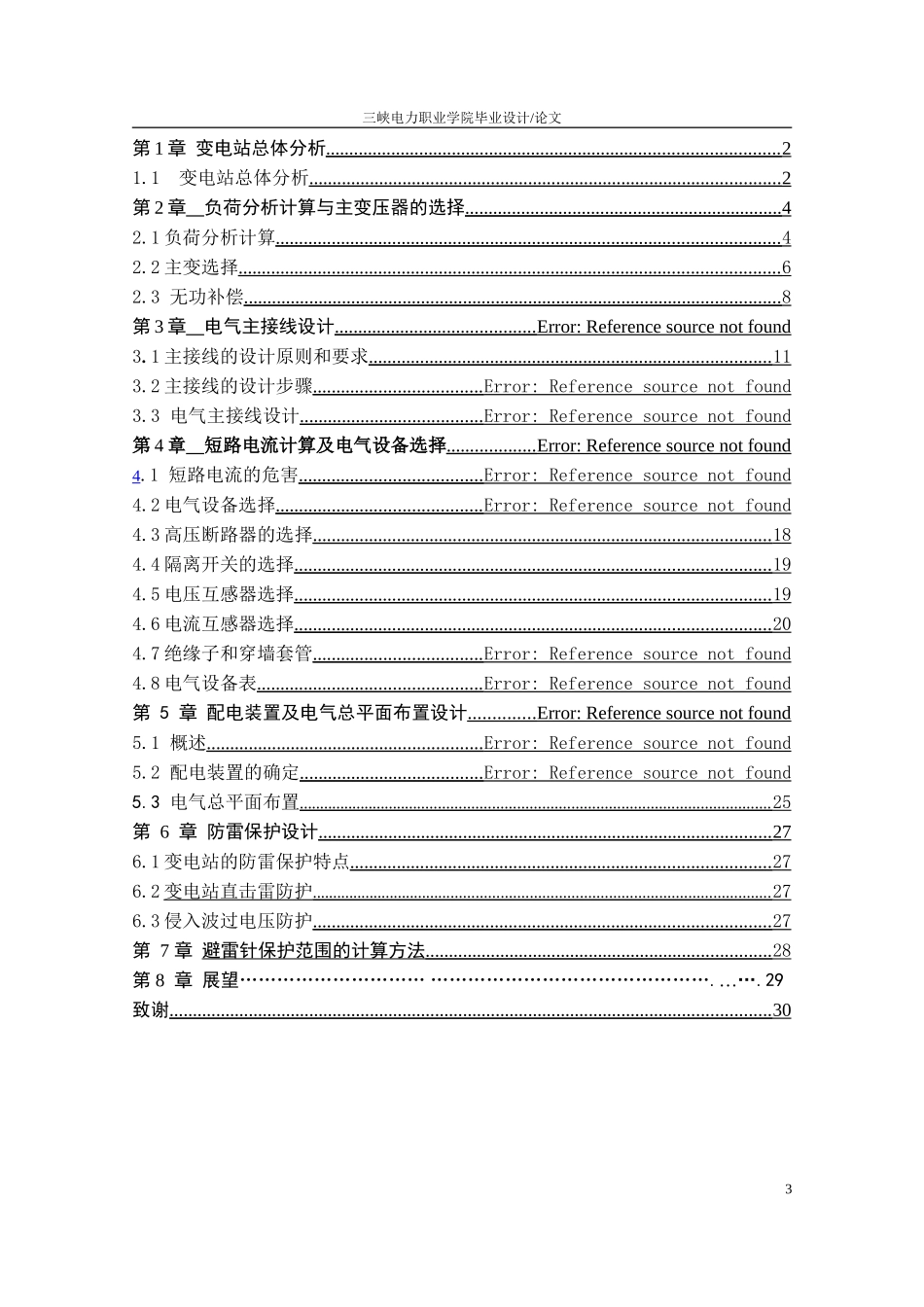 110kV变电站电气一次部分初步设计_第3页