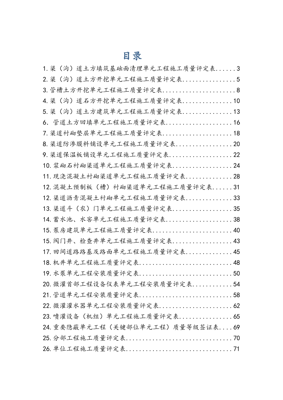 SL703-2015灌溉与排水工程施工质量评定表_第1页