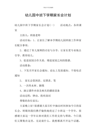 幼儿园中班下学期家长会计划