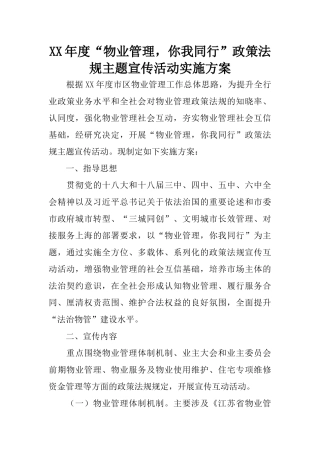 XX年度“物业管理-你我同行”政策法规主题宣传活动实施方案