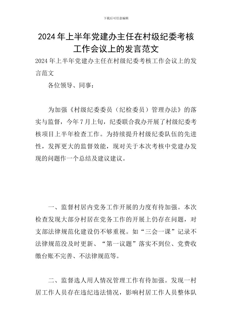 2024年上半年党建办主任在村级纪委考核工作会议上的发言范文_第1页