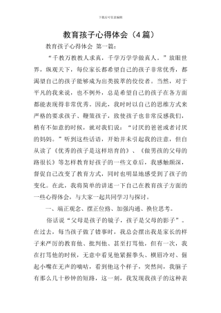 教育孩子心得体会(4篇)