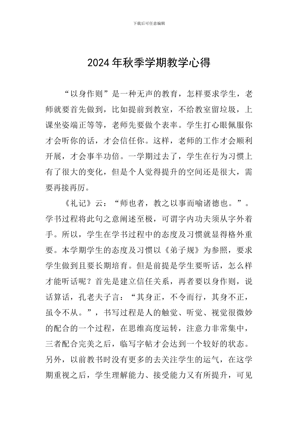 2024年秋季学期教学心得_第1页