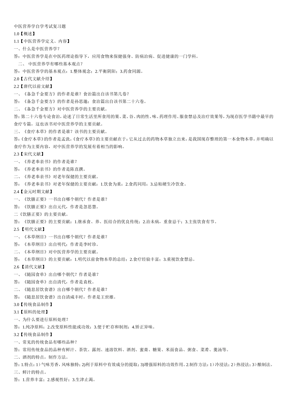 中医营养学自学考试复习题_第1页