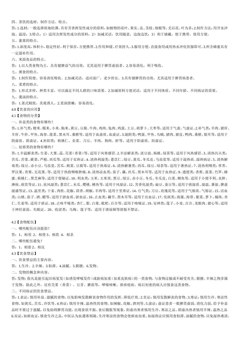 中医营养学自学考试复习题_第2页