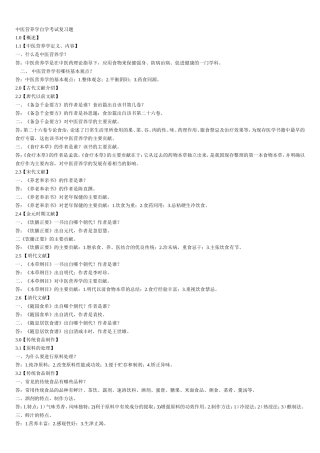 中医营养学自学考试复习题