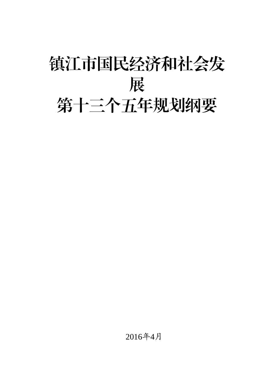 镇江市十三五规划纲要_第1页
