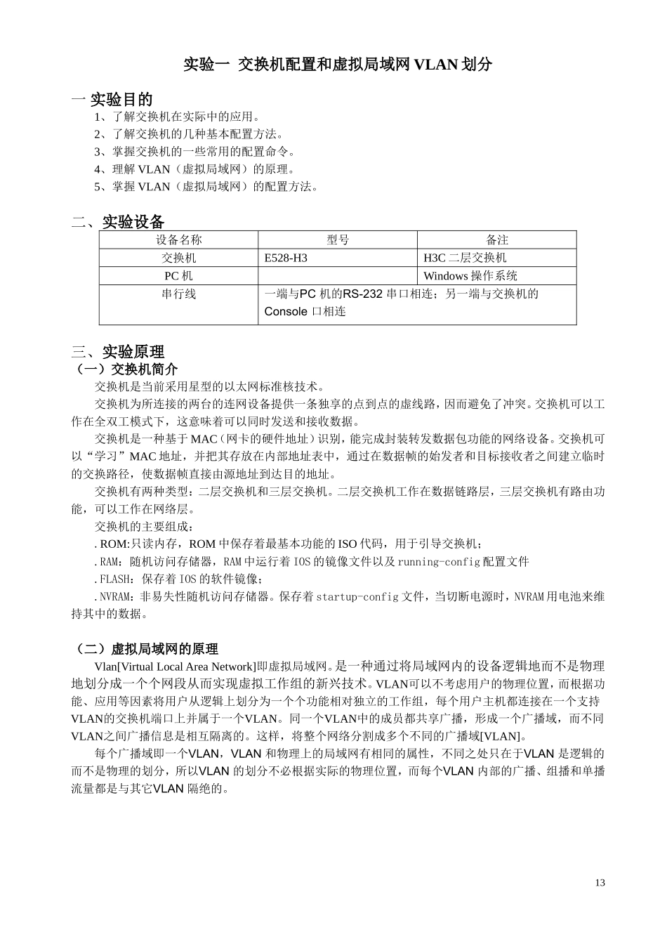 H3C——交换机配置和VLAN划分(预习)_第1页