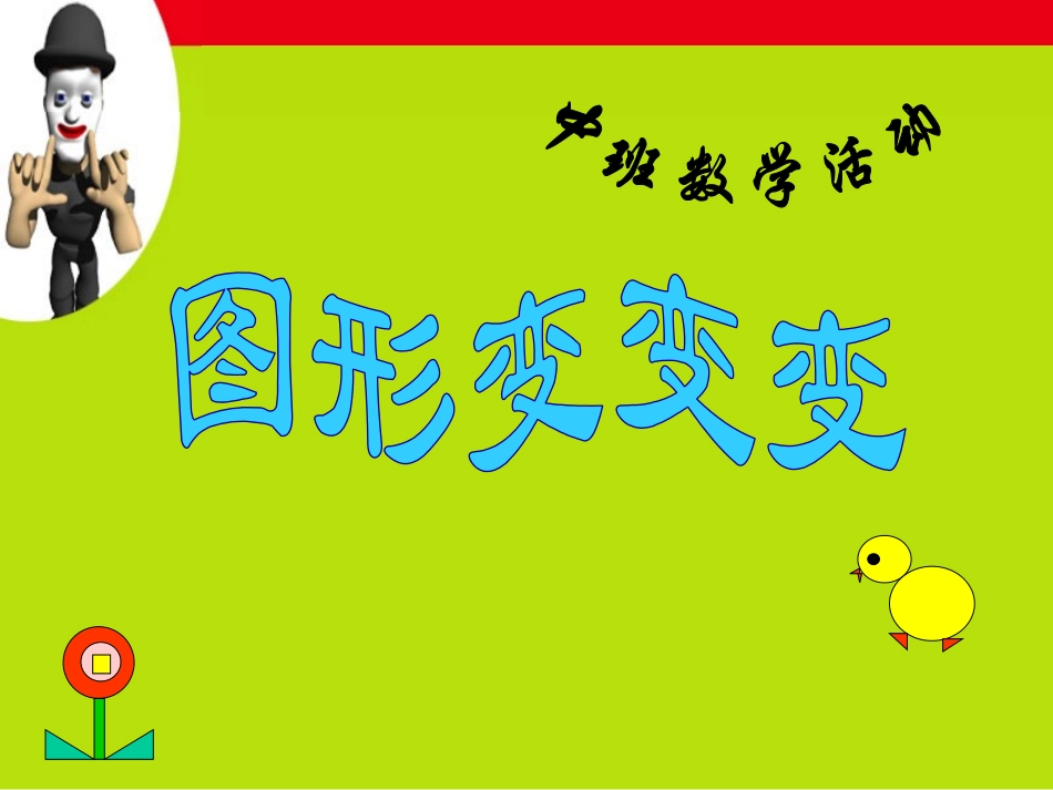 中班《图形变变变》_第1页